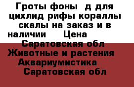 Гроты фоны 3д для цихлид рифы кораллы скалы на заказ и в наличии . › Цена ­ 1 900 - Саратовская обл. Животные и растения » Аквариумистика   . Саратовская обл.